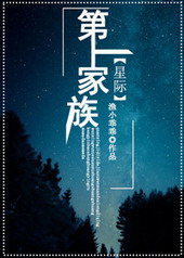 第一家园
