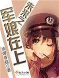 未来之军娘在上剧透