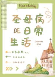 圣母病有什么症状