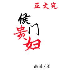 侯门贵公子周瑾原结局