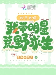明星荒野求生综艺节目直播
