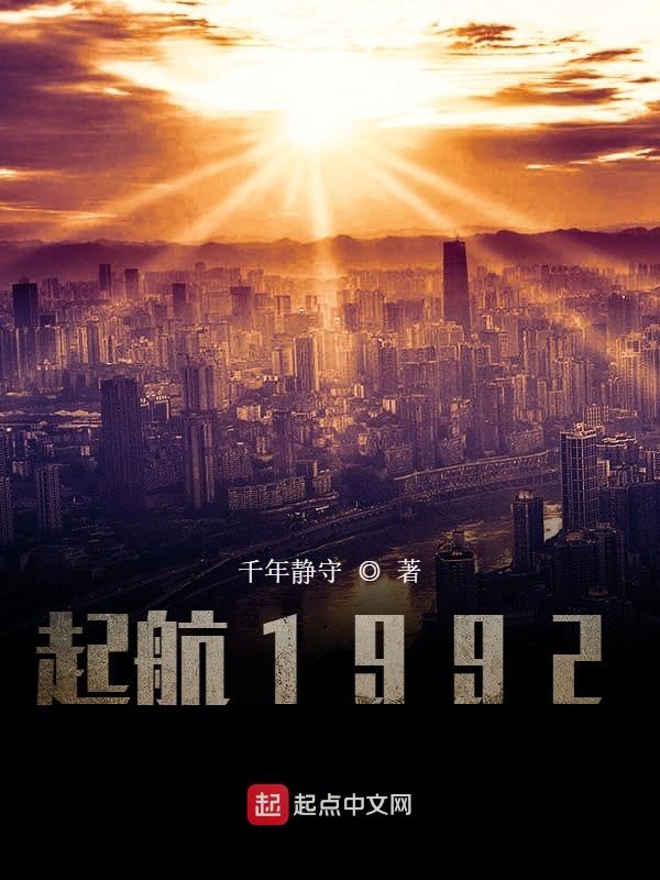 起航1992 txt