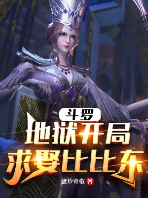 求娶比比东 怎么样