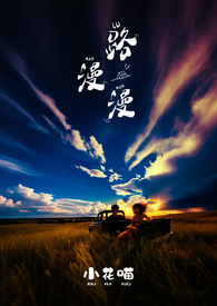 路漫漫第二部完整版