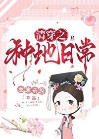 清穿之种地日常txt下载